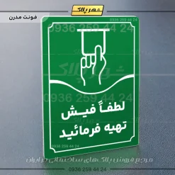 تابلو مولتی لطفاً فیش تهیه فرمایید - تصویر 19